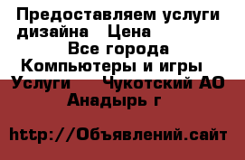 Предоставляем услуги дизайна › Цена ­ 15 000 - Все города Компьютеры и игры » Услуги   . Чукотский АО,Анадырь г.